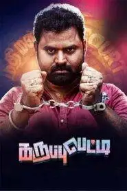 Karuppu Petti (2024) Tamil