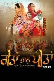 Reetan Naal Preetan (2025) Punjabi Season 1 Complete